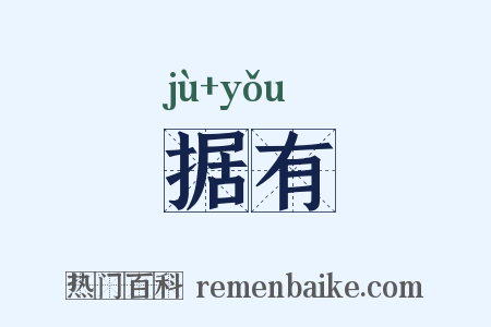 据有是什么意思的图片